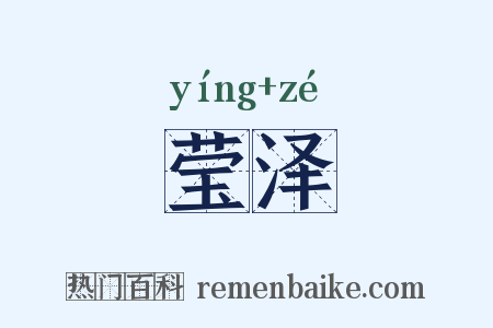 莹泽是什么意思的图片